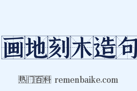 画地刻木造句是什么意思的图片